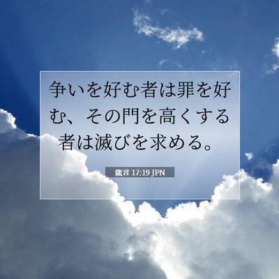 Picture 07 - 箴言 17:19 JPN - 争いを好む者は罪を好む、その門を - Bible Verse Picture