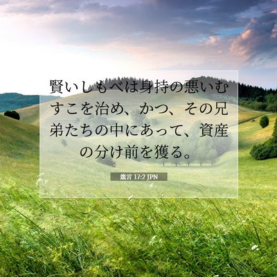Picture 07 - 箴言 17:2 JPN - 賢いしもべは身持の悪いむすこを治 - Bible Verse Picture