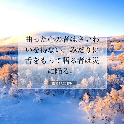 Picture 07 - 箴言 17:20 JPN - 曲った心の者はさいわいを得ない、 - Bible Verse Picture