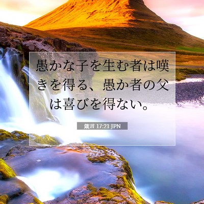 Picture 07 - 箴言 17:21 JPN - 愚かな子を生む者は嘆きを得る、愚 - Bible Verse Picture