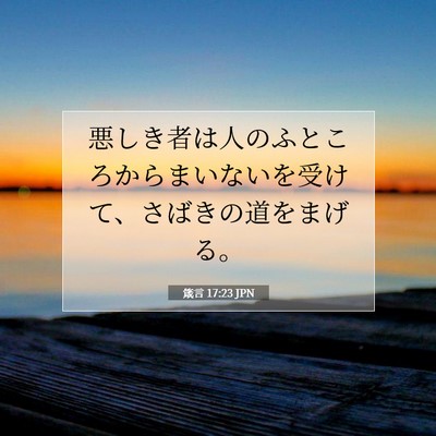 Picture 07 - 箴言 17:23 JPN - 悪しき者は人のふところからまいな - Bible Verse Picture