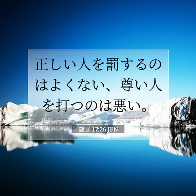 Picture 07 - 箴言 17:26 JPN - 正しい人を罰するのはよくない、尊 - Bible Verse Picture