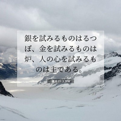 Picture 07 - 箴言 17:3 JPN - 銀を試みるものはるつぼ、金を試み - Bible Verse Picture