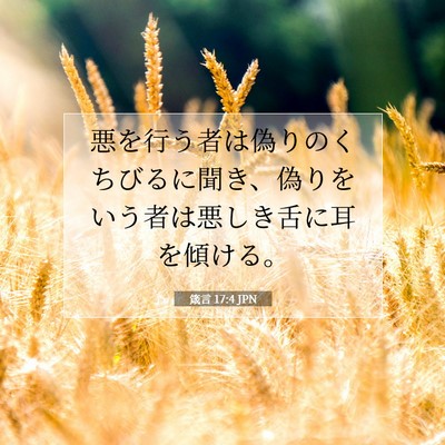 Picture 07 - 箴言 17:4 JPN - 悪を行う者は偽りのくちびるに聞き - Bible Verse Picture