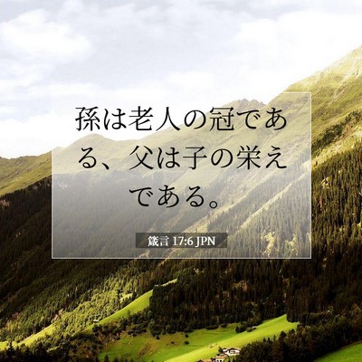 Picture 07 - 箴言 17:6 JPN - 孫は老人の冠である、父は子の栄え - Bible Verse Picture