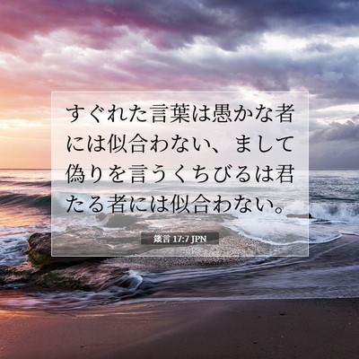 Picture 07 - 箴言 17:7 JPN - すぐれた言葉は愚かな者には似合わ - Bible Verse Picture