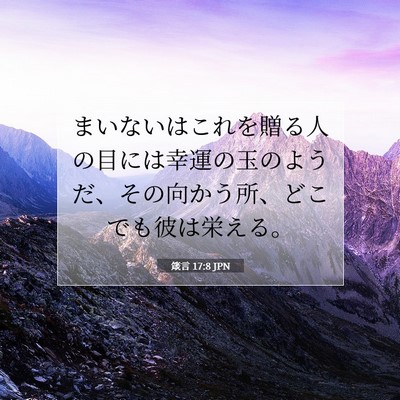 Picture 07 - 箴言 17:8 JPN - まいないはこれを贈る人の目には幸 - Bible Verse Picture