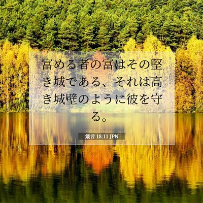 Picture 07 - 箴言 18:11 JPN - 富める者の富はその堅き城である、 - Bible Verse Picture
