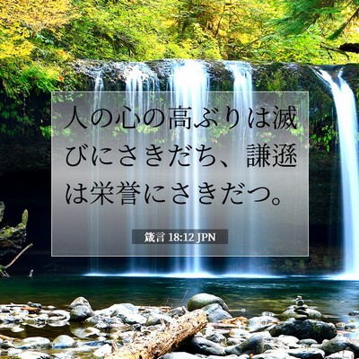 Picture 07 - 箴言 18:12 JPN - 人の心の高ぶりは滅びにさきだち、 - Bible Verse Picture