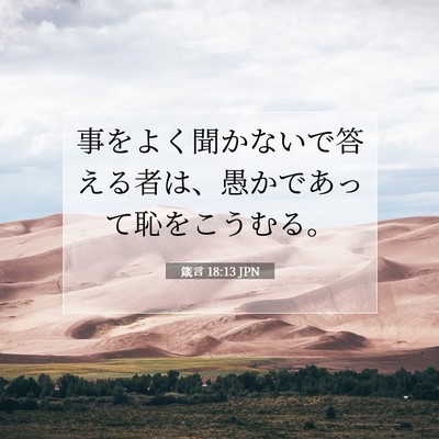 Picture 07 - 箴言 18:13 JPN - 事をよく聞かないで答える者は、愚 - Bible Verse Picture