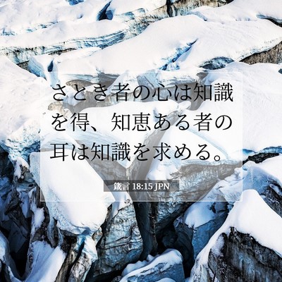 Picture 07 - 箴言 18:15 JPN - さとき者の心は知識を得、知恵ある - Bible Verse Picture