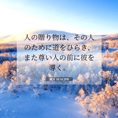 Picture 07 - 箴言 18:16 JPN - 人の贈り物は、その人のために道を - Bible Verse Picture