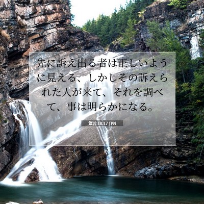 Picture 07 - 箴言 18:17 JPN - 先に訴え出る者は正しいように見え - Bible Verse Picture