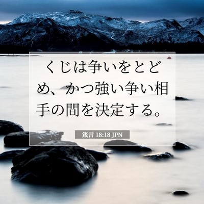 Picture 07 - 箴言 18:18 JPN - くじは争いをとどめ、かつ強い争い - Bible Verse Picture