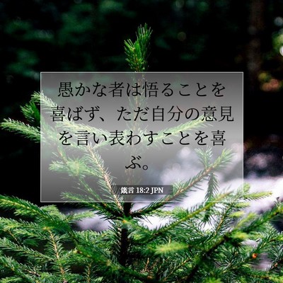 Picture 07 - 箴言 18:2 JPN - 愚かな者は悟ることを喜ばず、ただ - Bible Verse Picture