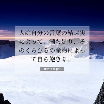 Picture 07 - 箴言 18:20 JPN - 人は自分の言葉の結ぶ実によって、 - Bible Verse Picture