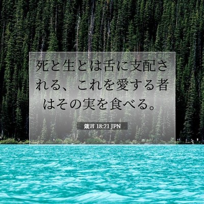 Picture 07 - 箴言 18:21 JPN - 死と生とは舌に支配される、これを - Bible Verse Picture