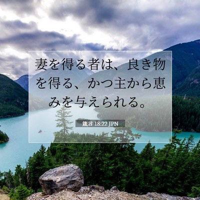 Picture 07 - 箴言 18:22 JPN - 妻を得る者は、良き物を得る、かつ - Bible Verse Picture