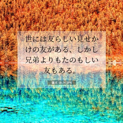Picture 07 - 箴言 18:24 JPN - 世には友らしい見せかけの友がある - Bible Verse Picture