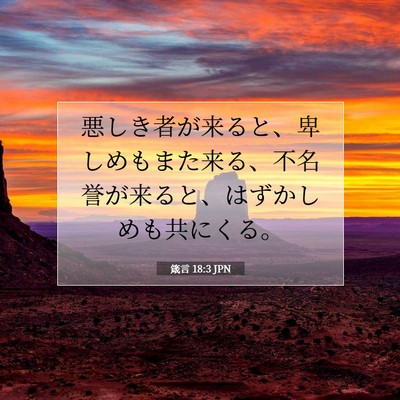 Picture 07 - 箴言 18:3 JPN - 悪しき者が来ると、卑しめもまた来 - Bible Verse Picture