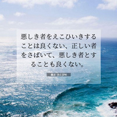 Picture 07 - 箴言 18:5 JPN - 悪しき者をえこひいきすることは良 - Bible Verse Picture