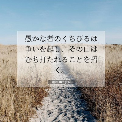 Picture 07 - 箴言 18:6 JPN - 愚かな者のくちびるは争いを起し、 - Bible Verse Picture