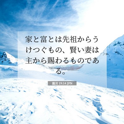 Picture 07 - 箴言 19:14 JPN - 家と富とは先祖からうけつぐもの、 - Bible Verse Picture