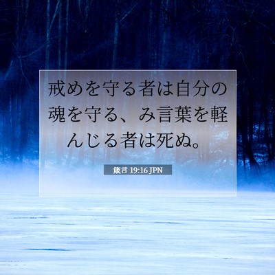 Picture 07 - 箴言 19:16 JPN - 戒めを守る者は自分の魂を守る、み - Bible Verse Picture