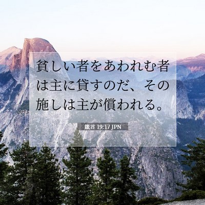 Picture 07 - 箴言 19:17 JPN - 貧しい者をあわれむ者は主に貸すの - Bible Verse Picture