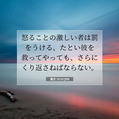 Picture 07 - 箴言 19:19 JPN - 怒ることの激しい者は罰をうける、 - Bible Verse Picture