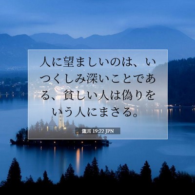 Picture 07 - 箴言 19:22 JPN - 人に望ましいのは、いつくしみ深い - Bible Verse Picture