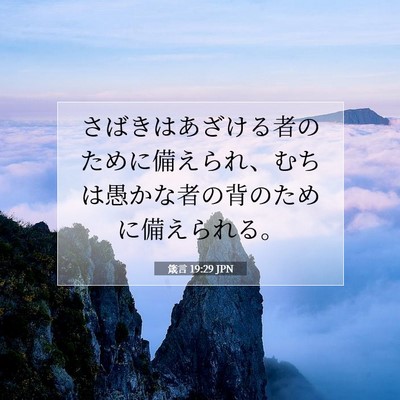 Picture 07 - 箴言 19:29 JPN - さばきはあざける者のために備えら - Bible Verse Picture