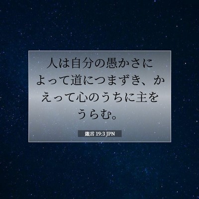 Picture 07 - 箴言 19:3 JPN - 人は自分の愚かさによって道につま - Bible Verse Picture