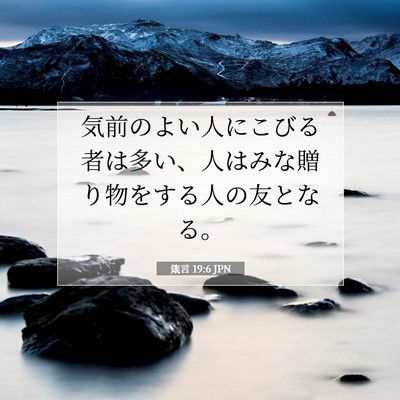 Picture 07 - 箴言 19:6 JPN - 気前のよい人にこびる者は多い、人 - Bible Verse Picture
