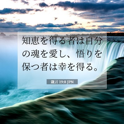 Picture 07 - 箴言 19:8 JPN - 知恵を得る者は自分の魂を愛し、悟 - Bible Verse Picture
