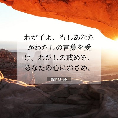 Picture 07 - 箴言 2:1 JPN - わが子よ、もしあなたがわたしの言 - Bible Verse Picture
