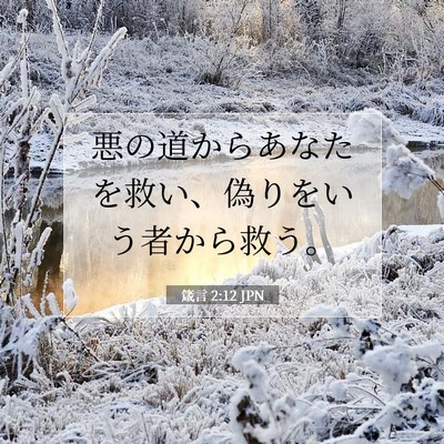 Picture 07 - 箴言 2:12 JPN - 悪の道からあなたを救い、偽りをい - Bible Verse Picture