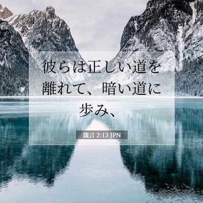 Picture 07 - 箴言 2:13 JPN - 彼らは正しい道を離れて、暗い道に - Bible Verse Picture
