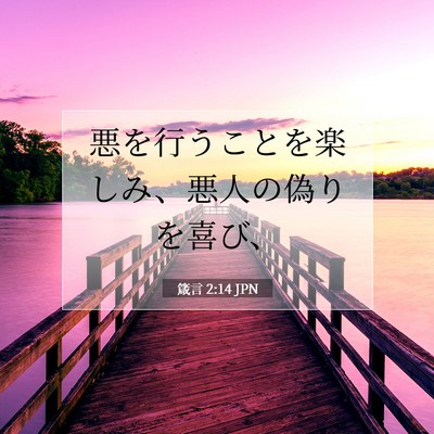 Picture 07 - 箴言 2:14 JPN - 悪を行うことを楽しみ、悪人の偽り - Bible Verse Picture