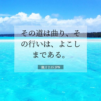 Picture 07 - 箴言 2:15 JPN - その道は曲り、その行いは、よこし - Bible Verse Picture
