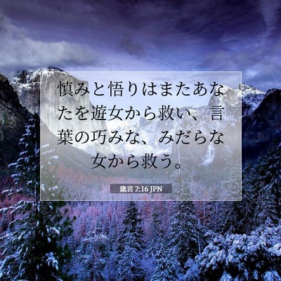 Picture 07 - 箴言 2:16 JPN - 慎みと悟りはまたあなたを遊女から - Bible Verse Picture