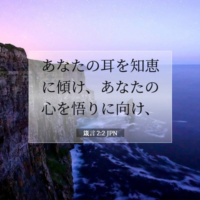 Picture 07 - 箴言 2:2 JPN - あなたの耳を知恵に傾け、あなたの - Bible Verse Picture