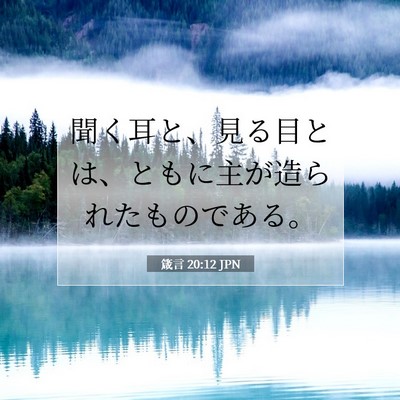 Picture 07 - 箴言 20:12 JPN - 聞く耳と、見る目とは、ともに主が - Bible Verse Picture