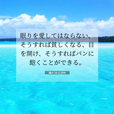 Picture 07 - 箴言 20:13 JPN - 眠りを愛してはならない、そうすれ - Bible Verse Picture