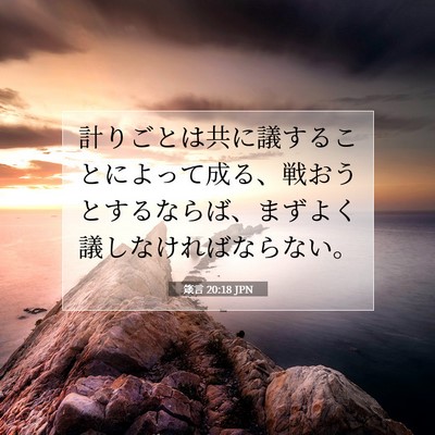 Picture 07 - 箴言 20:18 JPN - 計りごとは共に議することによって - Bible Verse Picture