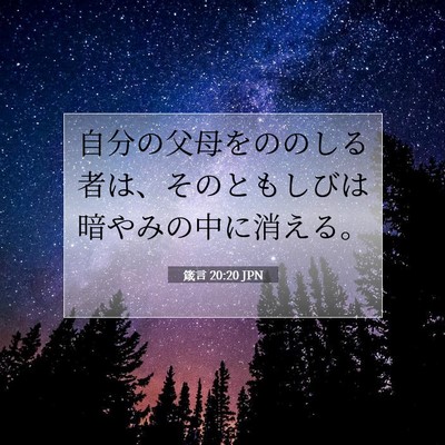Picture 07 - 箴言 20:20 JPN - 自分の父母をののしる者は、そのと - Bible Verse Picture