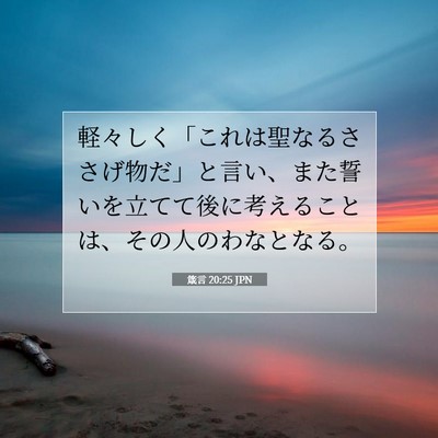 Picture 07 - 箴言 20:25 JPN - 軽々しく「これは聖なるささげ物だ - Bible Verse Picture