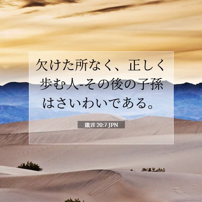 Picture 07 - 箴言 20:7 JPN - 欠けた所なく、正しく歩む人-その後 - Bible Verse Picture
