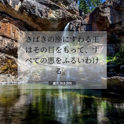 Picture 07 - 箴言 20:8 JPN - さばきの座にすわる王はその目をも - Bible Verse Picture