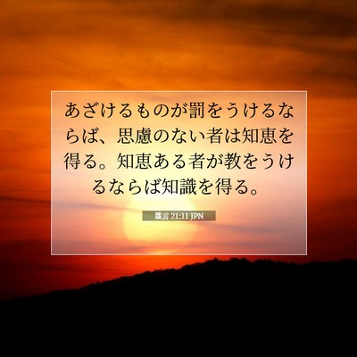 Picture 07 - 箴言 21:11 JPN - あざけるものが罰をうけるならば、 - Bible Verse Picture